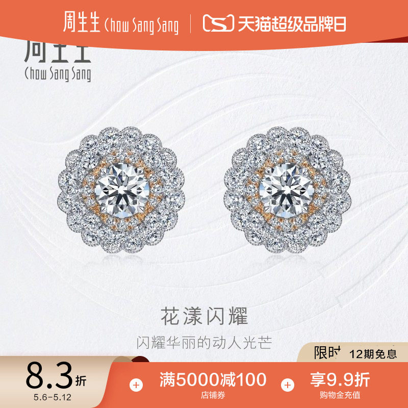 母亲节礼物周生生钻之颂华丽之颂花漾闪耀18K金钻石耳钉93910E