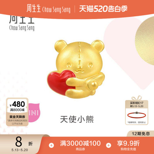 520礼物周生生Charme浪漫奇缘天使小熊转运珠黄金足金串珠94690C