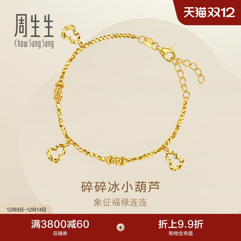 圣诞礼物周生生黄金足金Essence永系列葫芦碎碎冰手链96193B计价