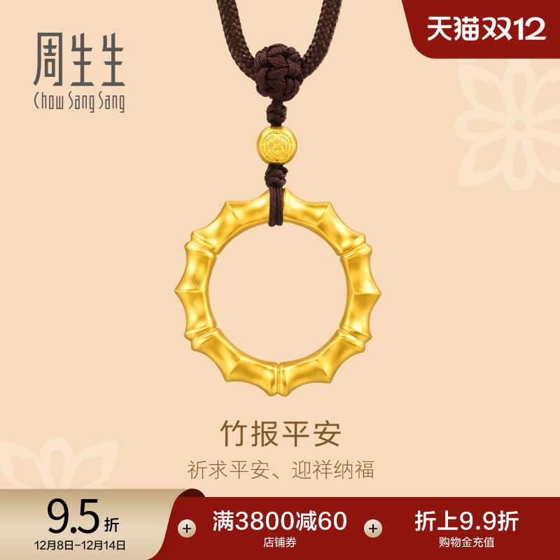 圣诞礼物周生生古法黄金东方古祖竹节黄金吊坠项链足金92241Z计价