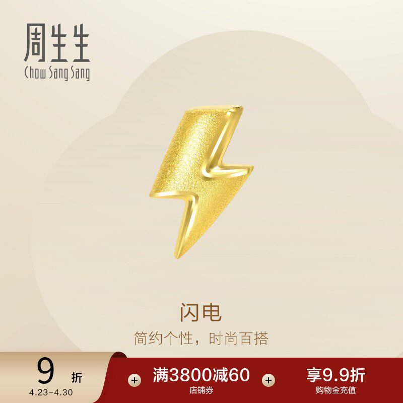 周生生珠宝闪电黄金足金单只耳钉个性情侣礼物耳饰91969E定价