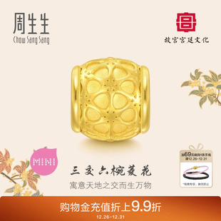 周生生故宫宫廷文化三交六椀菱花黄金转运珠足金92847C