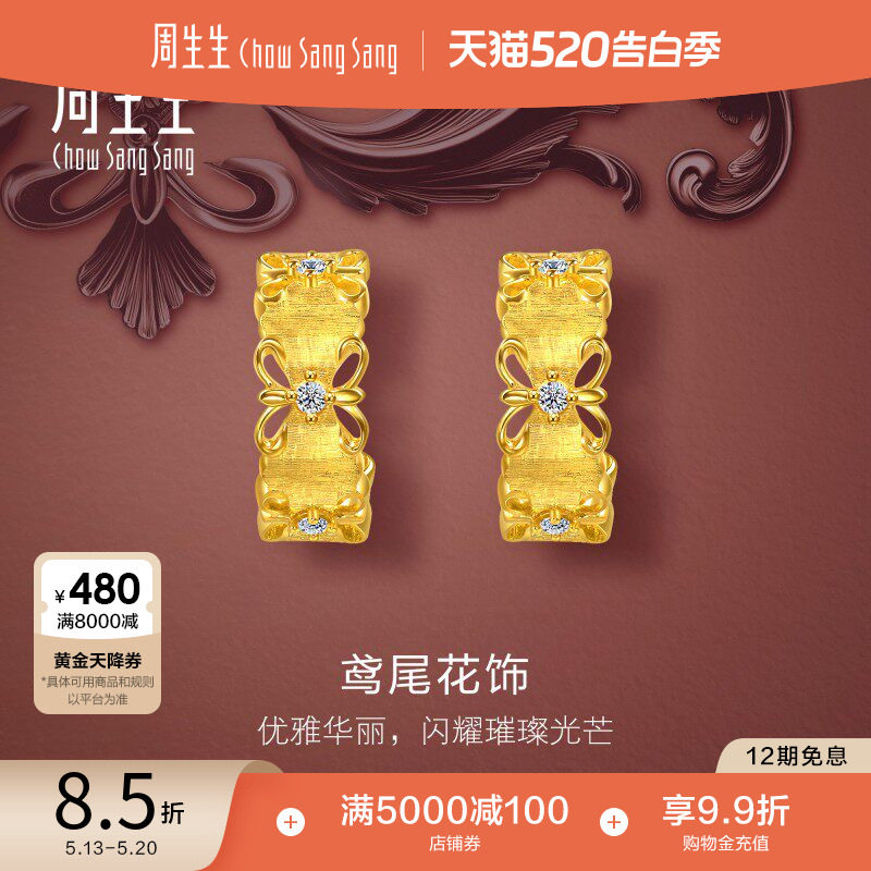 520周生生金韵罗曼足金镶嵌钻石繁花鸢尾花耳钉足金耳饰95102E