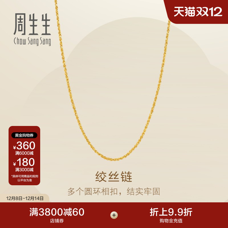 圣诞礼物周生生Essence永系列足金爆闪黄金扭盒仔项链素链95881N