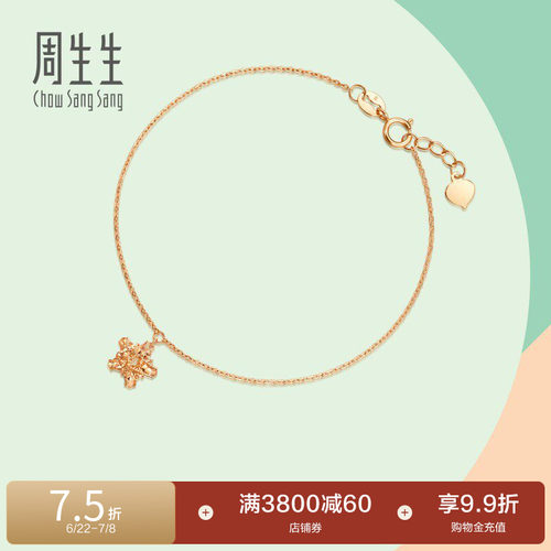 周生生18K玫瑰金五角星手链