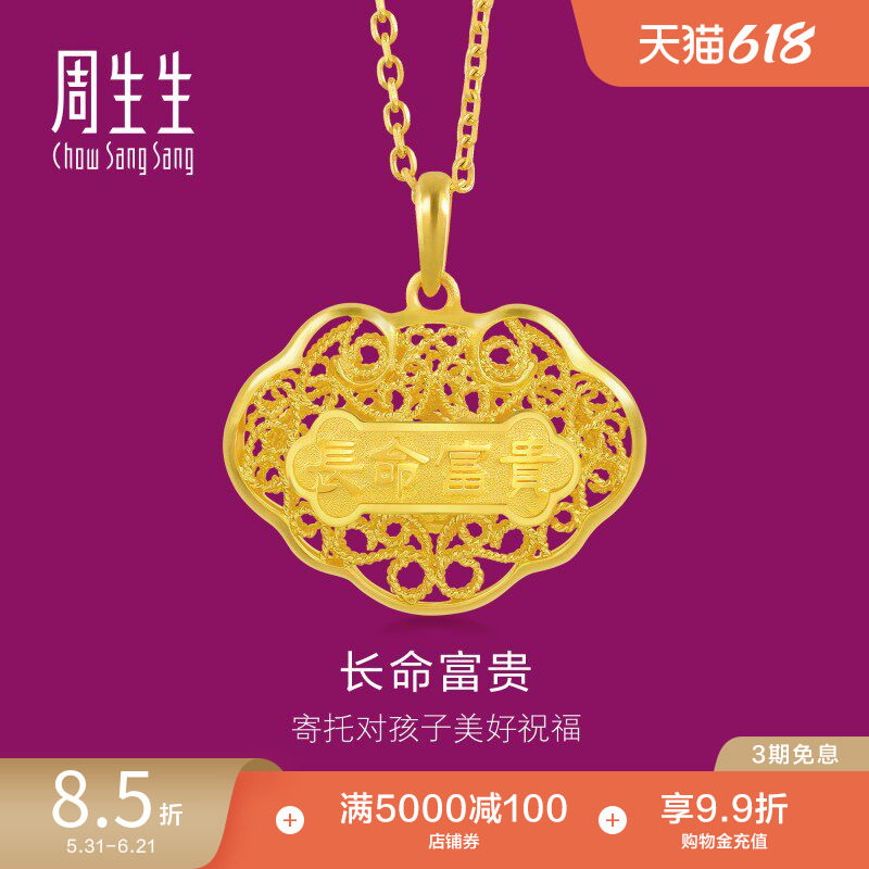 周生生长命富贵黄金吊坠足金挂坠立体镂空长命锁平安锁90173P