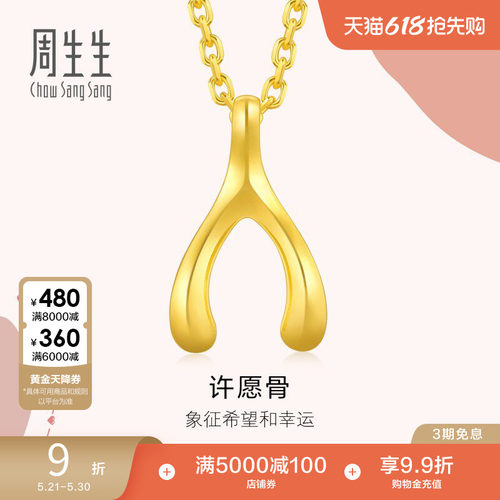 周生生黄金许愿骨吊坠
