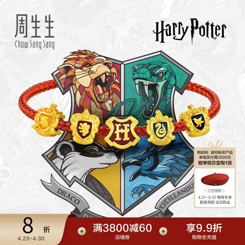 周生生哈利波特学院狮院蛇院獾院鹰院串珠足金黄金转运珠