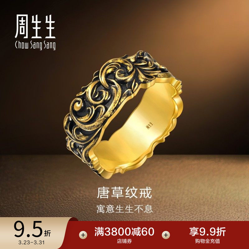 周生生黄金足金NOIR酷黑系列唐草纹情侣戒指男士95236R