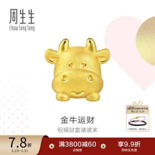 周生生Charme十二生肖转运珠黄金可爱牛足金串珠91989C