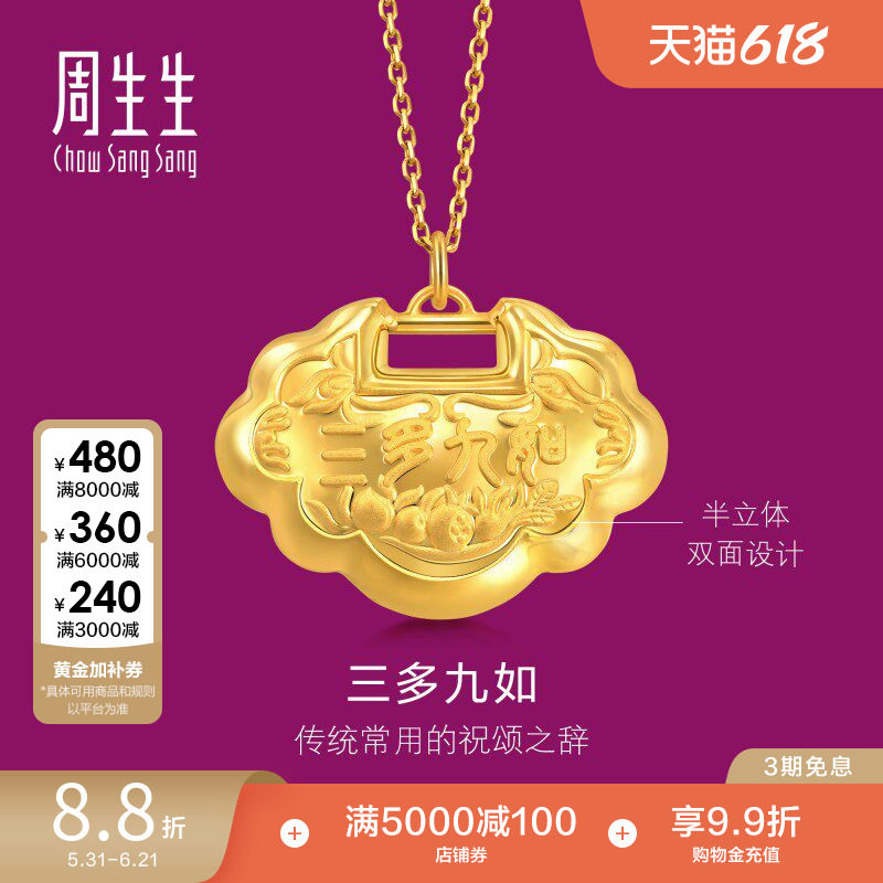 周生生足金生生有礼如意锁黄金长命锁吊坠周岁新生贺礼92148P