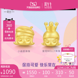 串珠黄金足金转运珠 皇冠款 周生生泡泡玛特MOLLY小画家 预售