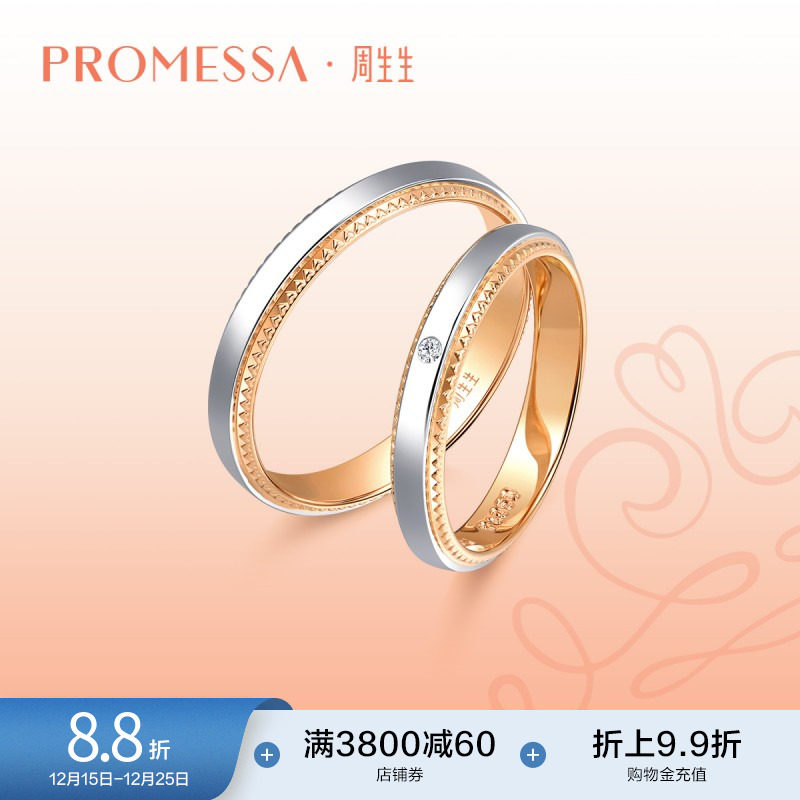 周生生PROMESSA小皇冠18K金Pt950铂金公主戒指情侣对