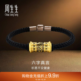 周生生NOIR酷黑系列黄金足金六字真言手链手绳送男友94394B