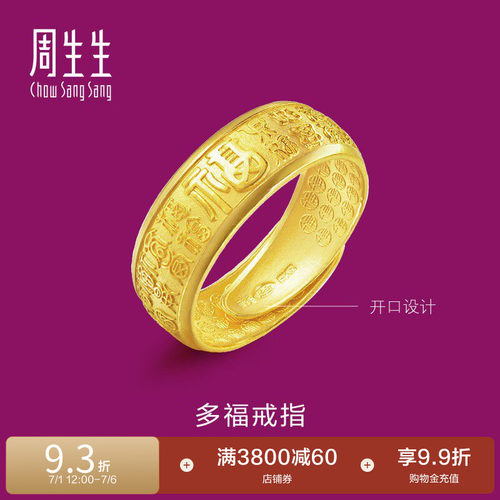 周生生福字足金戒指时尚开口送礼
