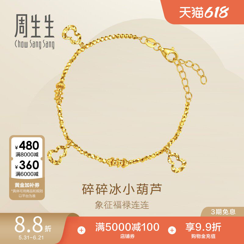 周生生永系列镂空小葫芦爆闪碎碎冰黄金足金手链送女友96193B