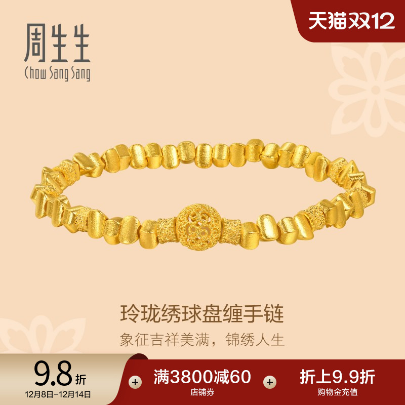 圣诞周生生东方古祖足金绣球盘缠金手串碎金子古法黄金手链96081B