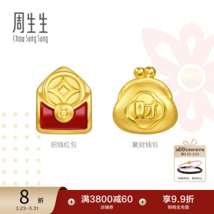 周生生Charme祥瑞祝福招钱红包聚财钱包黄金转运珠足金串珠