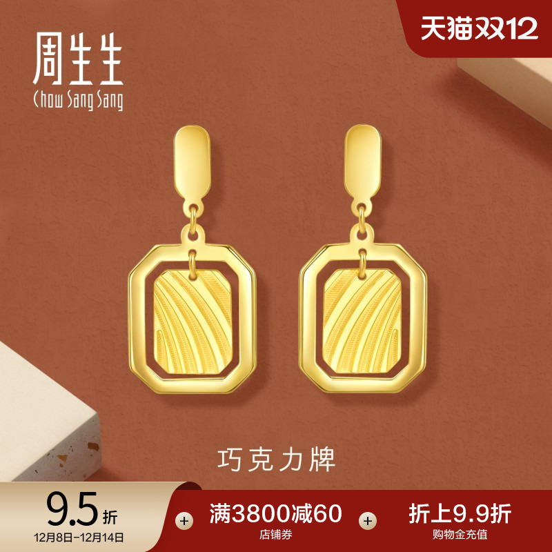 圣诞周生生珠宝永系列爆闪巧克力牌黄金耳环足金耳饰时尚93679E