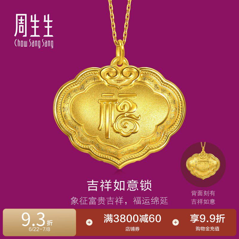 周生生足金生生有礼吉祥如意锁福字黄金吊坠挂坠96170P