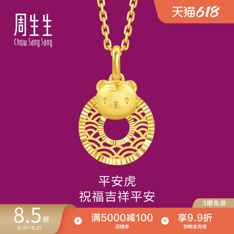 周生生黄金足金生生有礼生肖虎平安扣吊坠5G黄金94410P