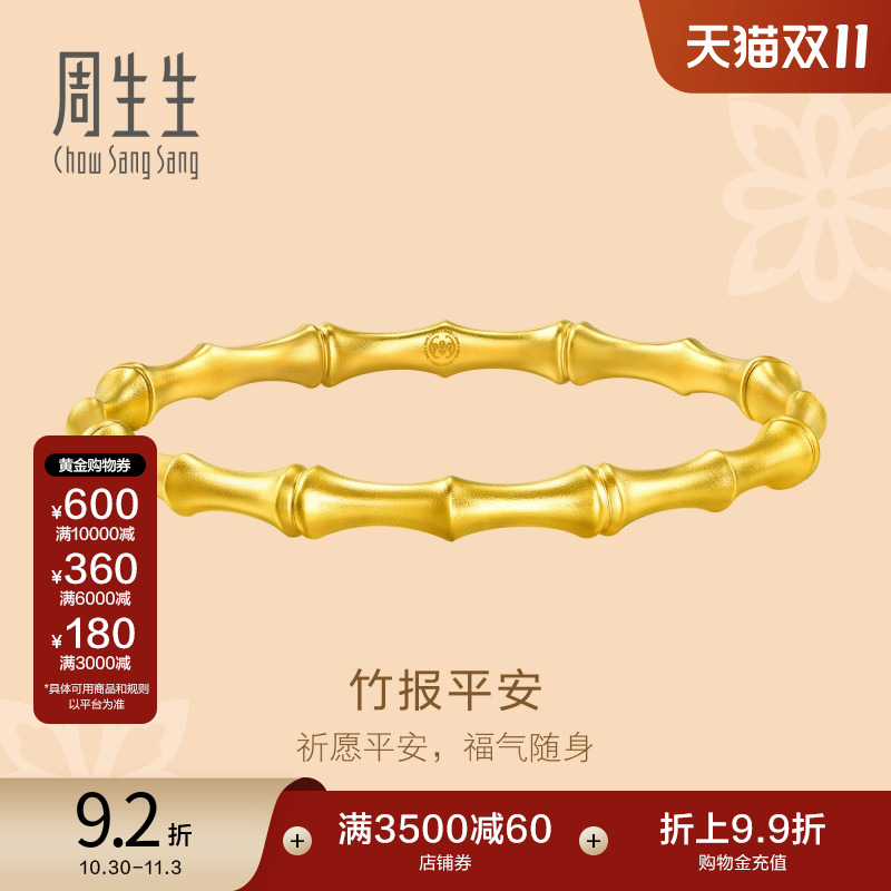 周生生东方竹子黄金手镯