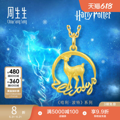 周生生哈利波特守护神牝鹿镂空黄金吊坠足金挂坠93524P