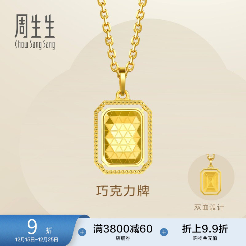 圣诞礼物周生生爆闪巧克力牌黄金吊坠亮面足金挂坠93172P