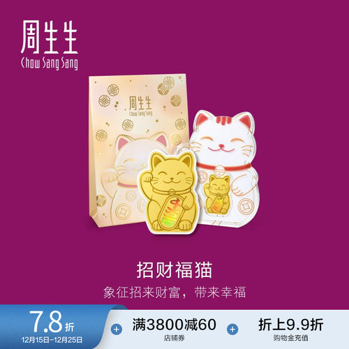 圣诞礼物周生生Au999.9黄金生生有礼招财福猫金片95503D定价