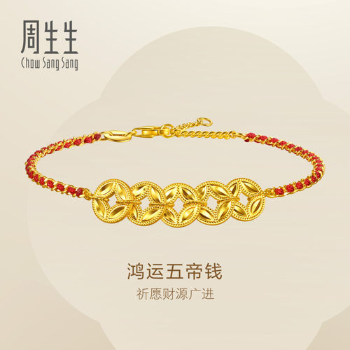 周生生足金手饰Essence永系列鸿运五帝钱黄金红绳手链96734B计价