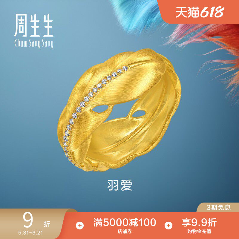 周生生黄金羽毛戒指爱情密语羽爱足金镶嵌钻石戒指95956R
