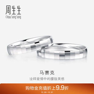 周生生Pt950铂金戒指情侣结婚戒指白金对戒男女款 56478R