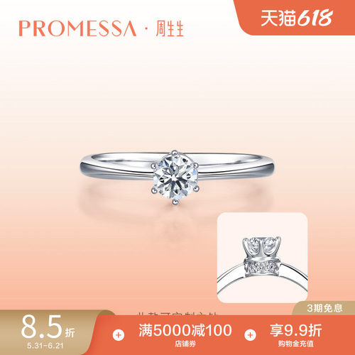 小红书周生生promessa钻戒定制