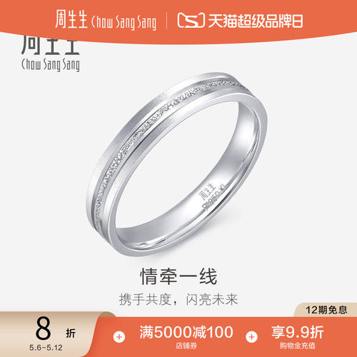 周生生pt950铂金戒指白金对戒