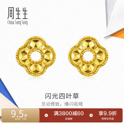 周生生流光系列闪光爆闪四叶草黄金耳钉足金耳饰96230E定价