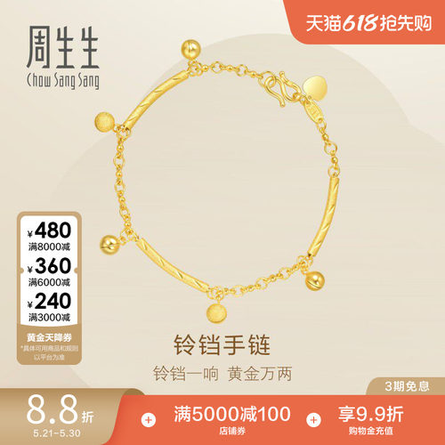 周生生珠宝铃铛黄金手链