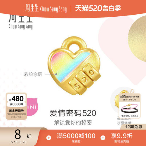 520礼物周生生Charme宝贝浪漫奇缘心形锁足金黄金转运珠93511C