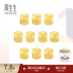 9数字串珠黄金转运珠diy足金吊坠组合定价 周生生Charme0