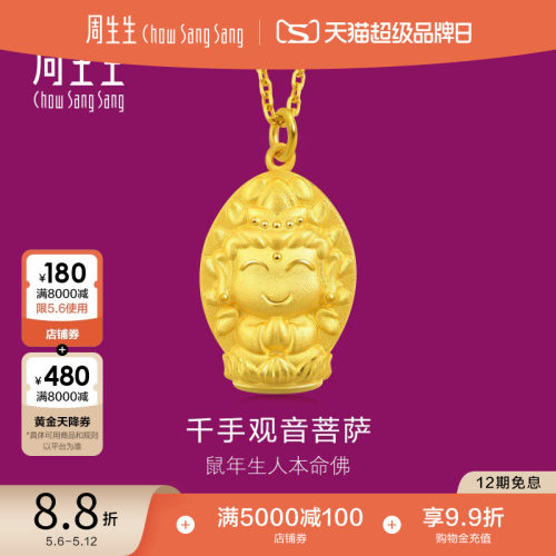 周生生黄金本命佛千手观音吊坠