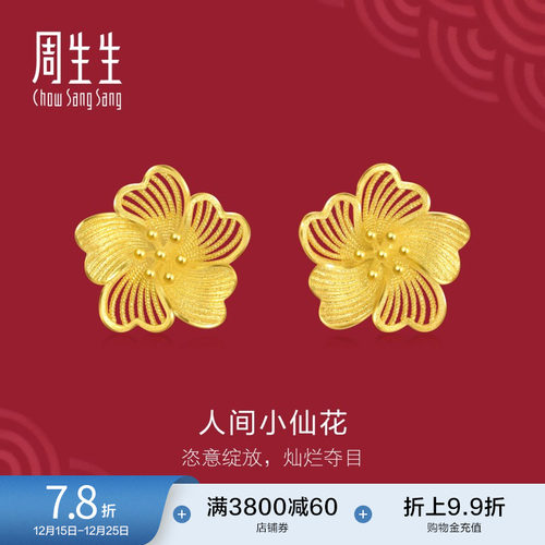圣诞礼物周生生珠宝生生有囍足金耳钉人间小仙花黄金耳饰95305E