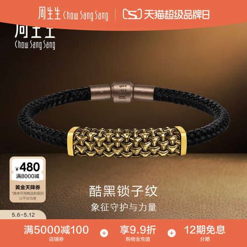 周生生黄金手饰NOIR酷黑系列足金锁子纹手绳手链礼物96438B计价