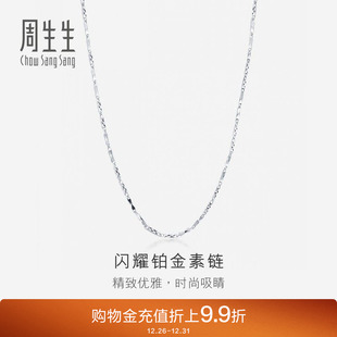 周生生Pt950铂金项链百搭素链白金项链女款 42870N计价