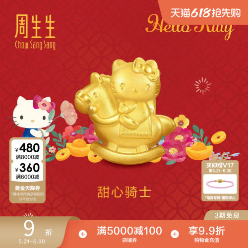 周生生三丽鸥家族Hello Kitty甜心骑士足金串珠黄金转运珠95986C