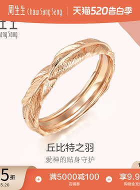 520礼物周生生爱情密语Love丘比特18k金羽毛戒指手饰91920R