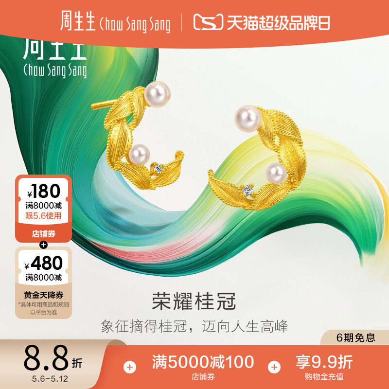周生生黄金微糖系列月桂叶荣耀桂冠珍珠足金镶嵌钻石耳钉95793E