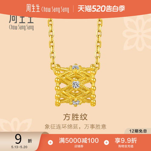 520礼物周生生文化祝福方胜纹足金镶嵌钻石黄金项链套链95900N