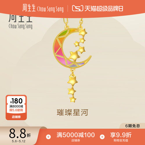 母亲节礼物周生生永炫彩月亮黄金项链璀璨星河星星足金套链94089N