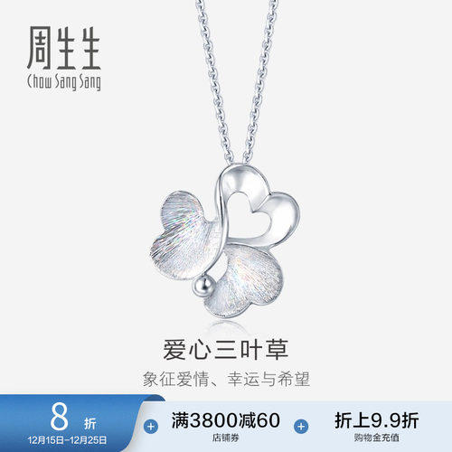 周生生PT950铂金爱心三叶草吊坠