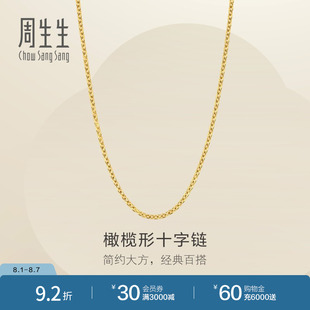 周生生爆闪黄金足金十字扣圈项链素链可搭吊坠95483N计价
