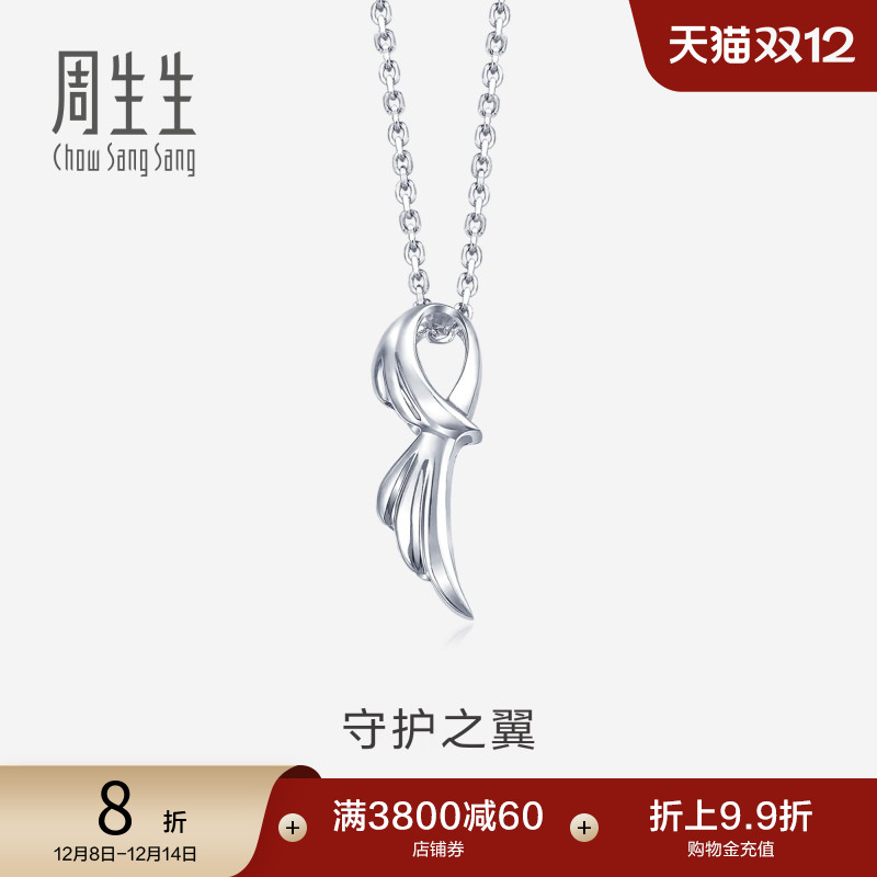 周生生Pt950铂金守护之翼吊坠